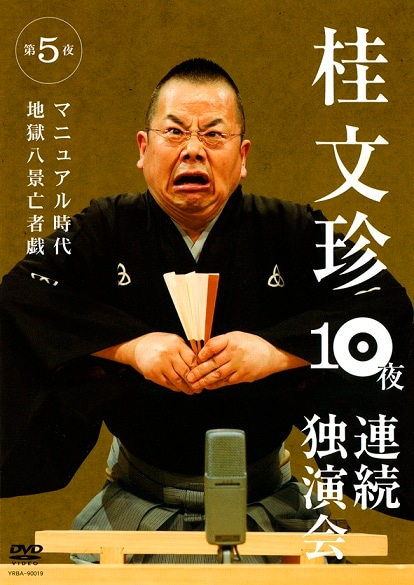 桂文珍 10夜連続独演会 第5夜 | DVD,落語,桂 文珍 | よしもとネット