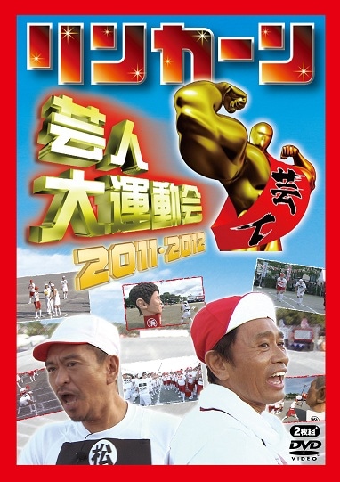 リンカーン芸人大運動会2011・2012 | DVD,バラエティ番組,リンカーン