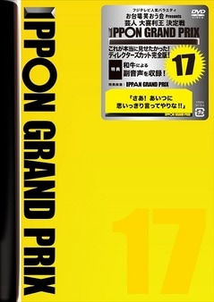 IPPONグランプリ17 | DVD,バラエティ番組,IPPONグランプリ | よしもと