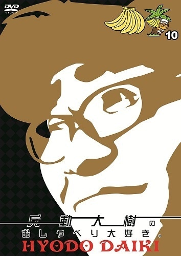 兵動大樹のおしゃべり大好き。10 | DVD,お笑い（芸人もの）,兵動大樹の