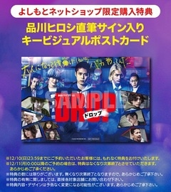 連続ドラマW-30「ドロップ」DVD-BOX≪よしもと限定特典付≫ | DVD