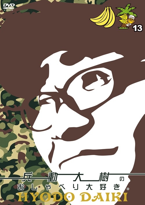 兵動大樹のおしゃべり大好き。13 | DVD,お笑い（芸人もの）,兵動大樹の