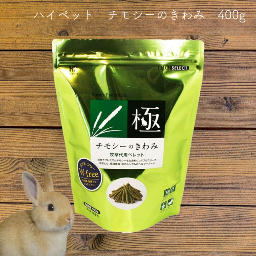 チモシーのきわみ400g ハイペット | うさぎ用品,うさぎ用の牧草 | 食と