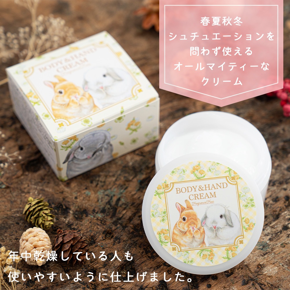 うさぎと一緒に暮らす人のためのボディクリーム【送料無料】 | 日用品