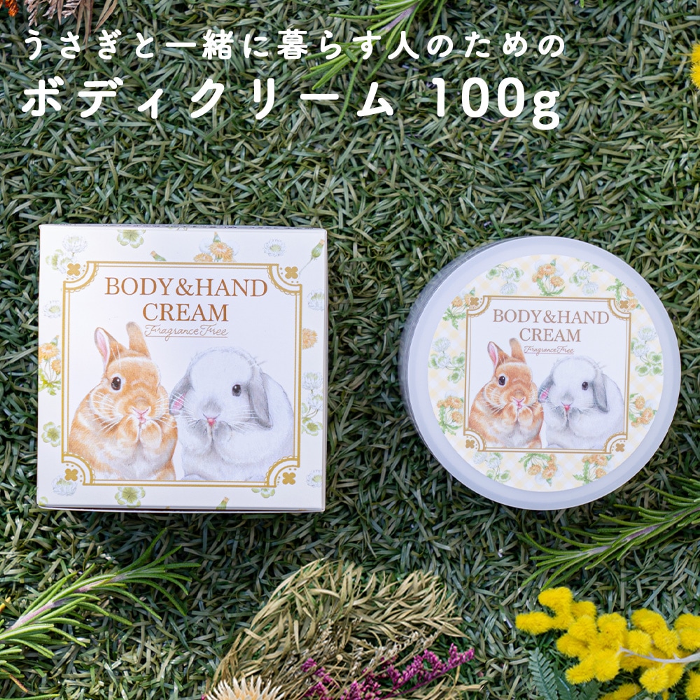 うさぎと一緒に暮らす人のためのボディクリーム【送料無料】 | 日用品