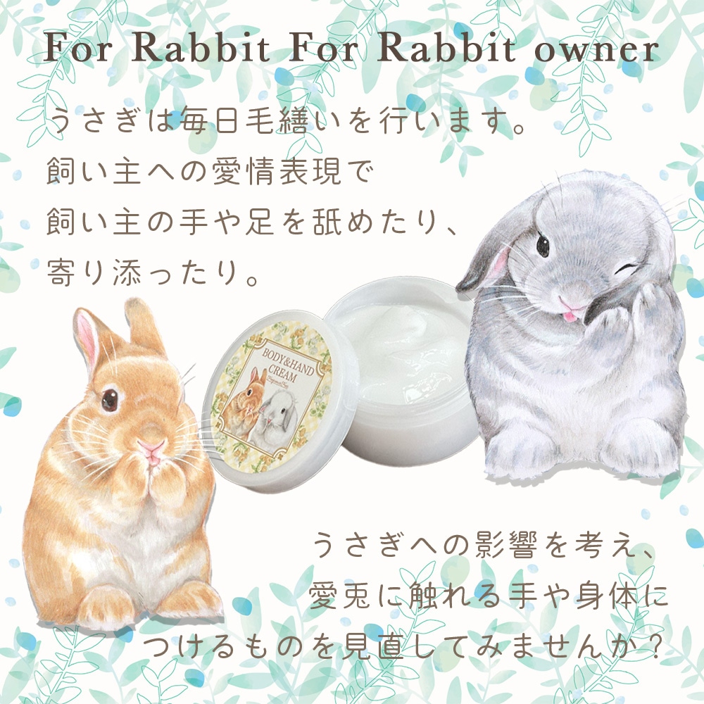 うさぎと一緒に暮らす人のためのボディクリーム【送料無料】 | 日用品