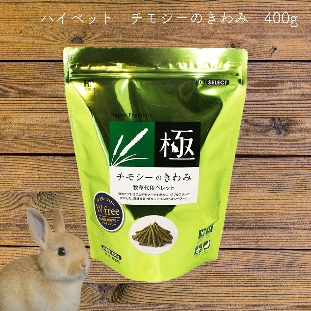 チモシーのきわみ400g ハイペット | うさぎ用品,うさぎ用の牧草 | 食と