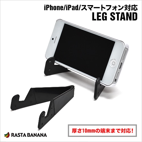 スマートフォン/タブレット対応 スタンド LEG STAND スマホスタンド