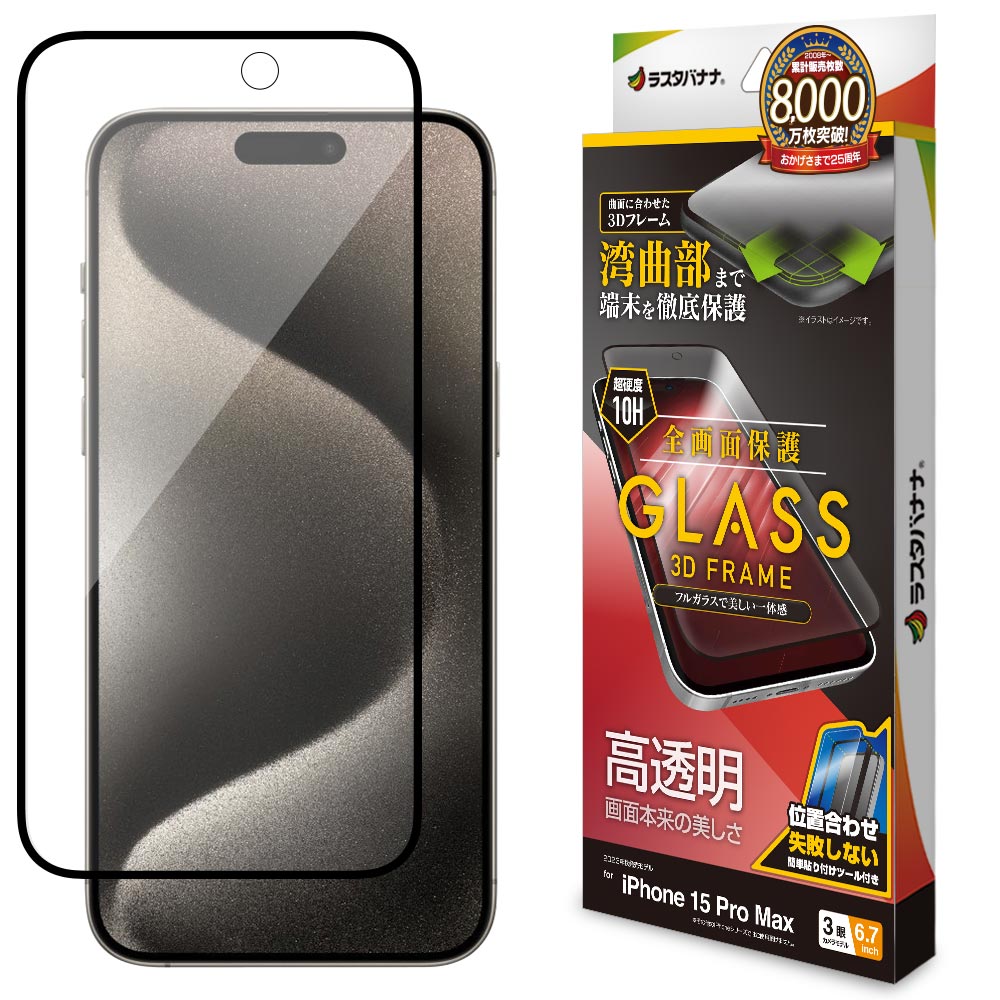 iPhone15 Pro Max ガラスフィルム 全面保護 高光沢 高透明 クリア 3D