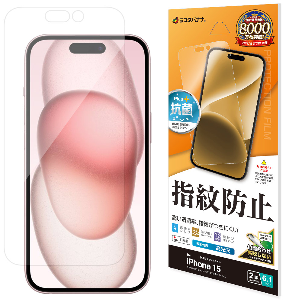 iPhone15 フィルム 平面保護 高光沢 高透明 クリア 指紋防止 抗菌 日本