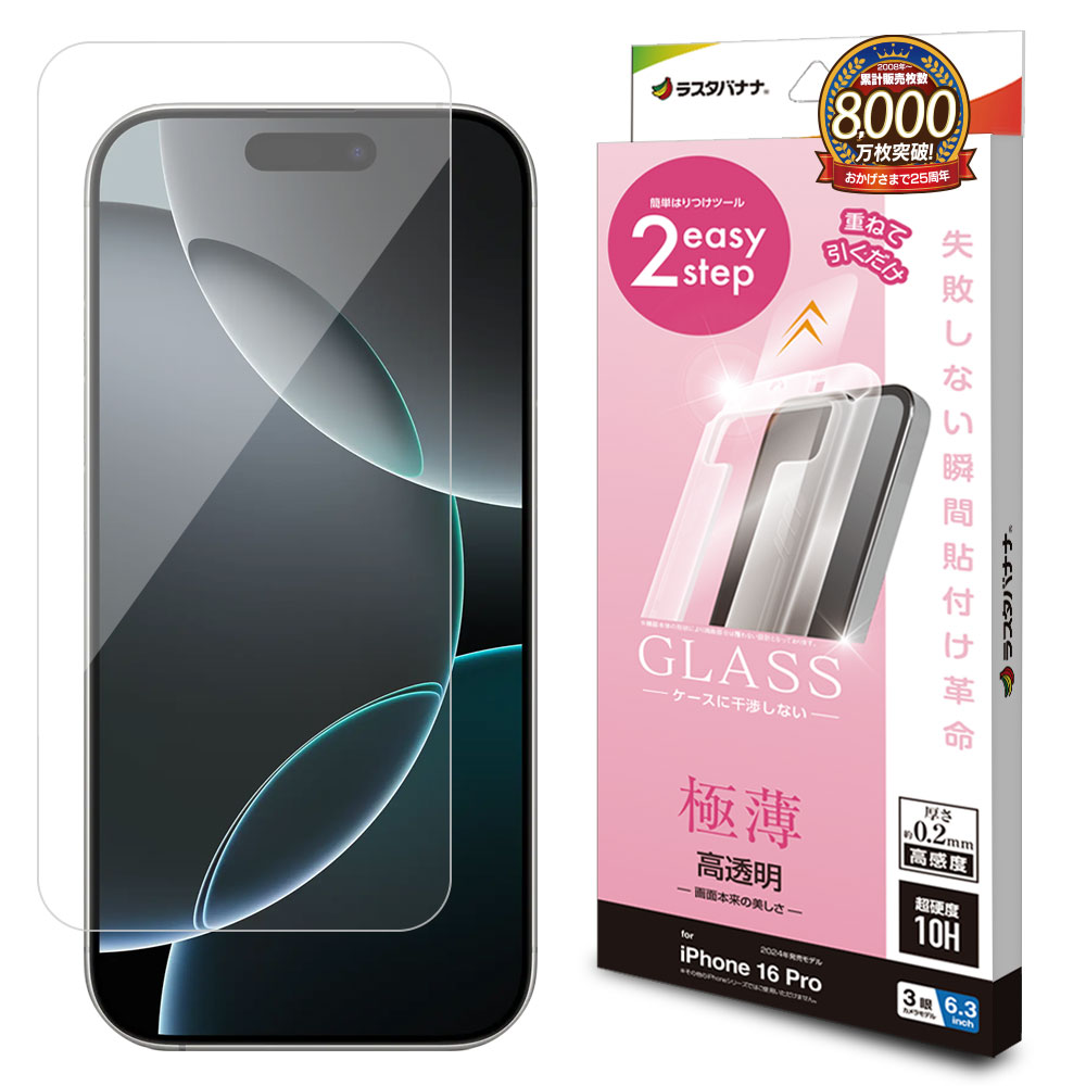 iPhone16 Pro ガラスフィルム 平面保護 高光沢 高透明 クリア 薄型 高