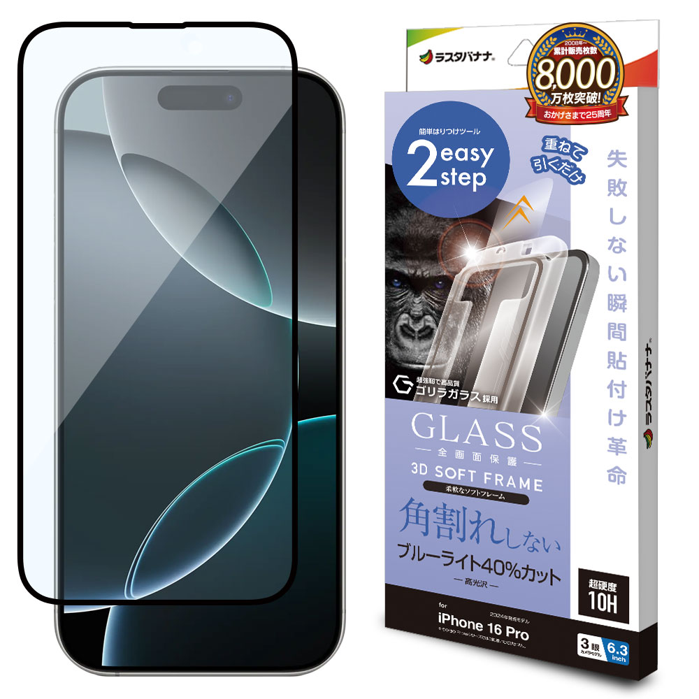 iPhone16 Pro ガラスフィルム 全面保護 ブルーライトカット 高光沢 角
