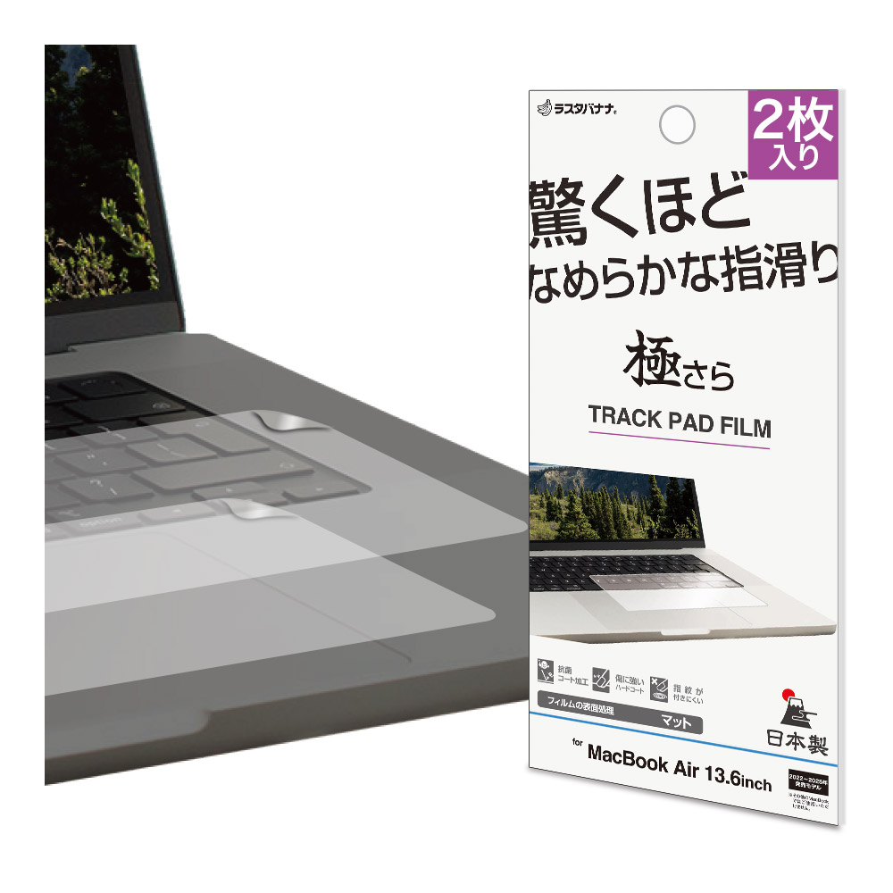 MacBook Air 13.6インチ フィルム トラックパッド用 さらさらプラス