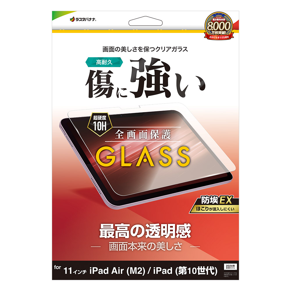 iPad(A16) Air(M2)11インチ iPad(第10世代) ガラスフィルム 全面保護