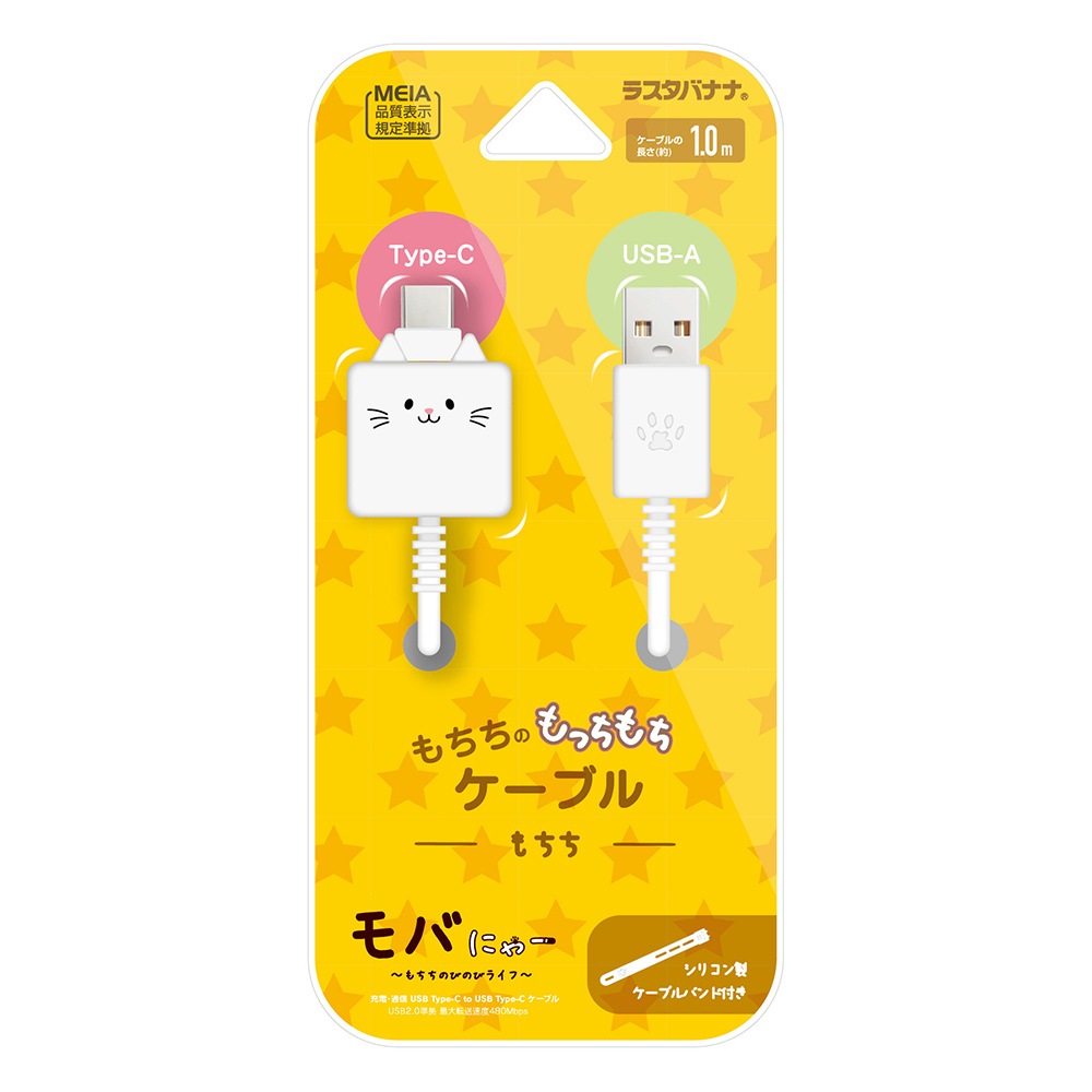 モバにゃー スマホ ケーブル もちちのもちもちケーブル おでかケーブル