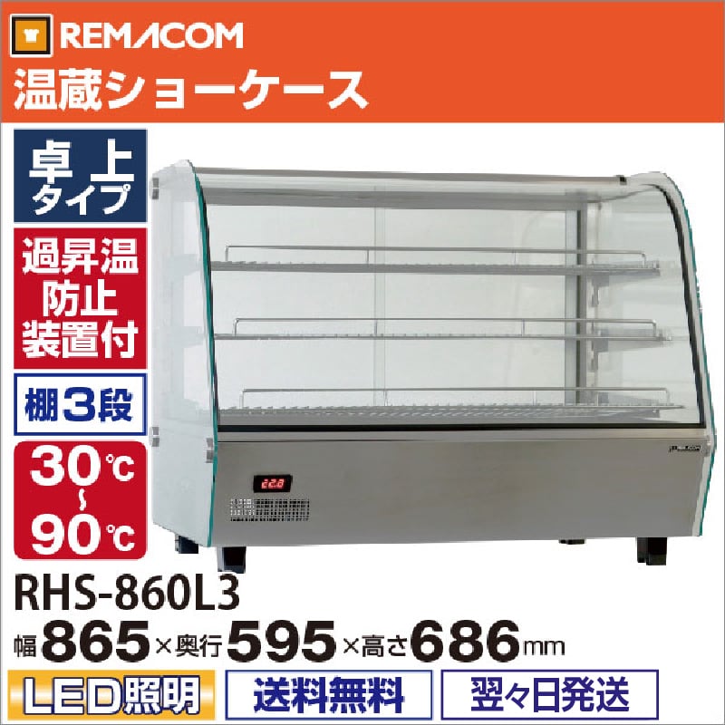 レマコム 温蔵ショーケース 卓上・小型 160L RHS-860L3 - 業務用保温庫