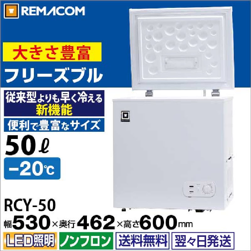 レマコム 冷凍ストッカー フリーズブルシリーズ 小型 50L RCY-50