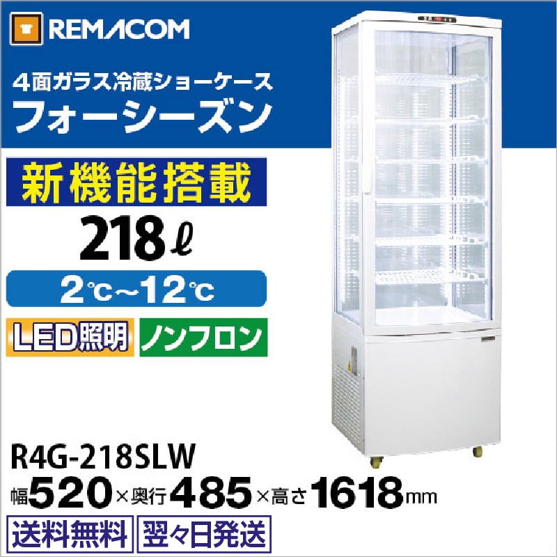 レマコム 4面ガラス冷蔵ショーケース フォーシーズン 大型 218L R4G