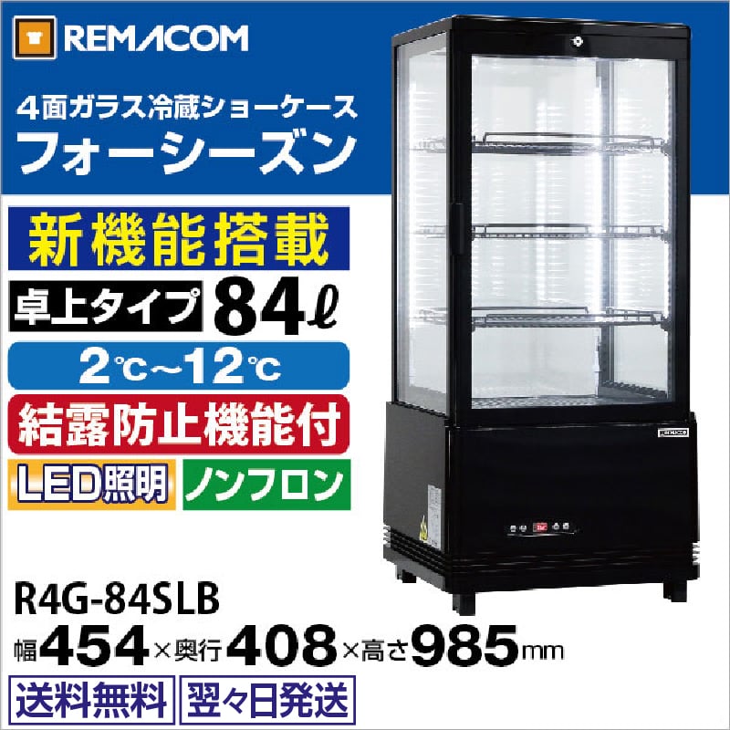 レマコム 4面ガラス冷蔵ショーケース フォーシーズン 卓上・小型 84L