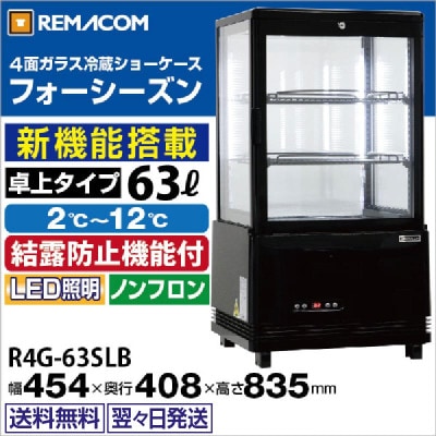 4面ガラス冷蔵ショーケース｜レマコム株式会社