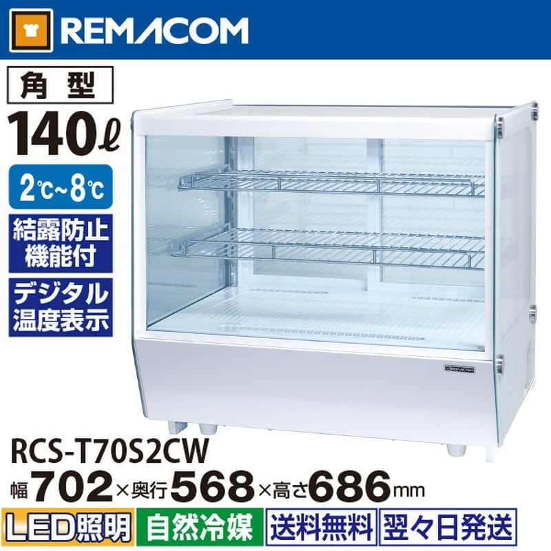 レマコム 卓上対面冷蔵ショーケース 角型 140L RCS-T70S2CW ホワイト