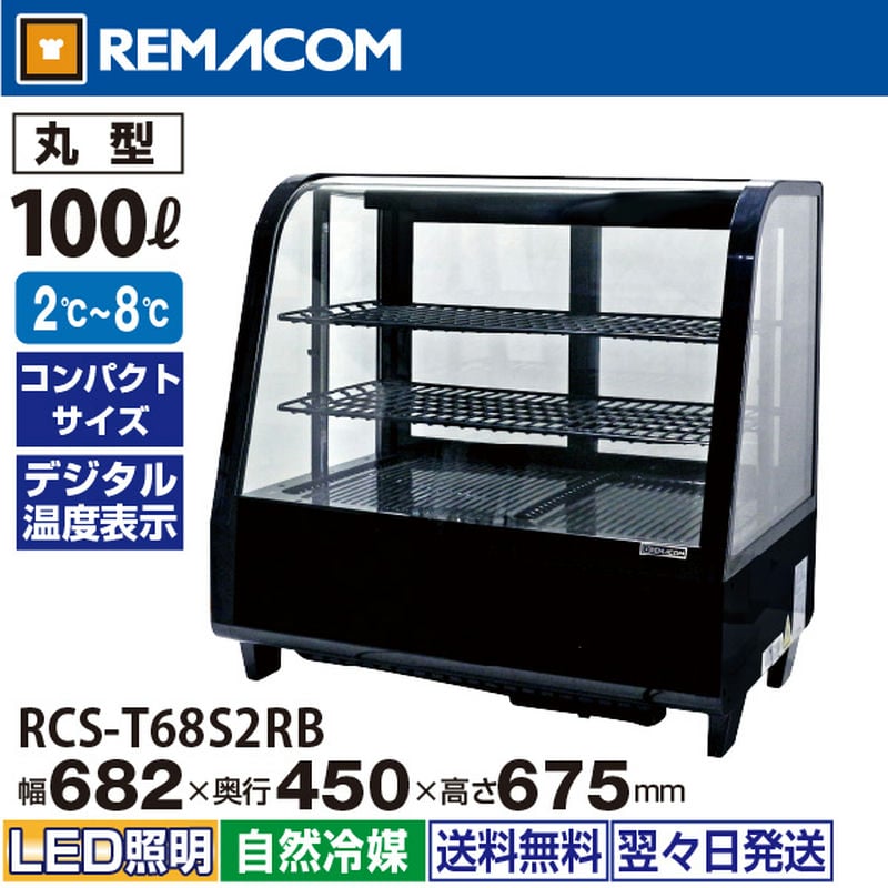 レマコム 卓上対面冷蔵ショーケース 丸型 100L RCS-T68S2RB ブラック