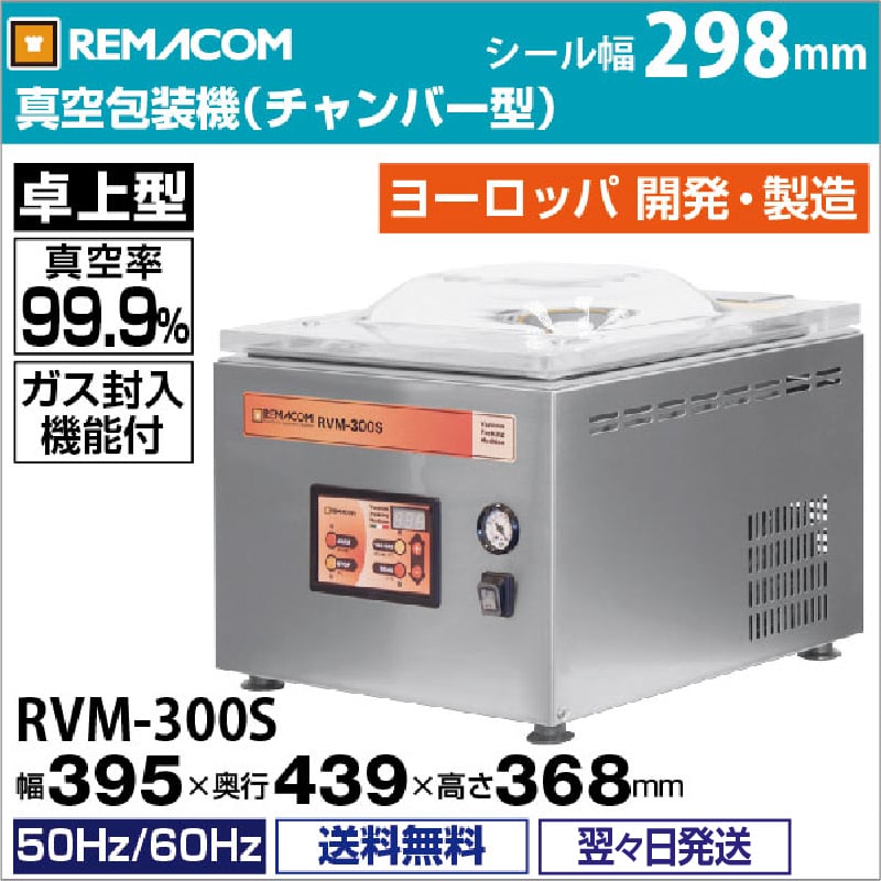 レマコム 卓上型 真空包装機 パッカーワン RVM-300S シール幅298mm