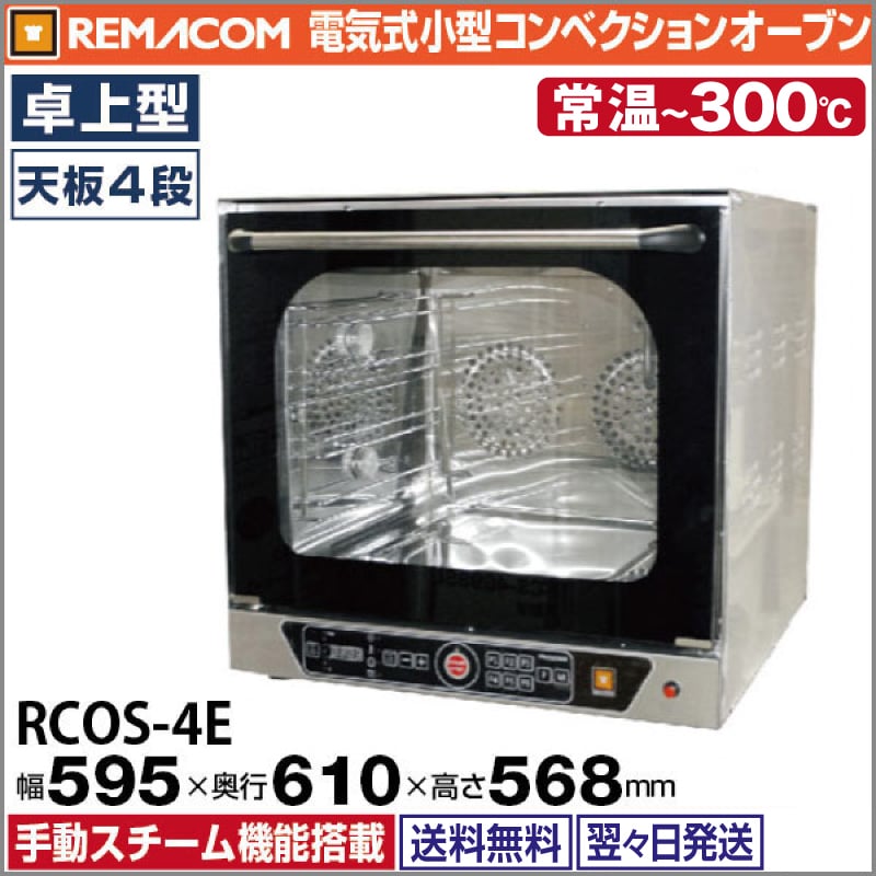 レマコム 小型電気式ベーカリーオーブン RCOS-4E 天板4枚差