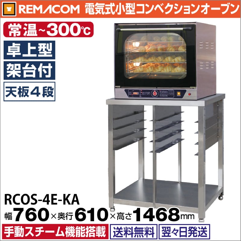 レマコム 小型電気式ベーカリーオーブン RCOS-4E-KA 専用架台付 天板4枚差