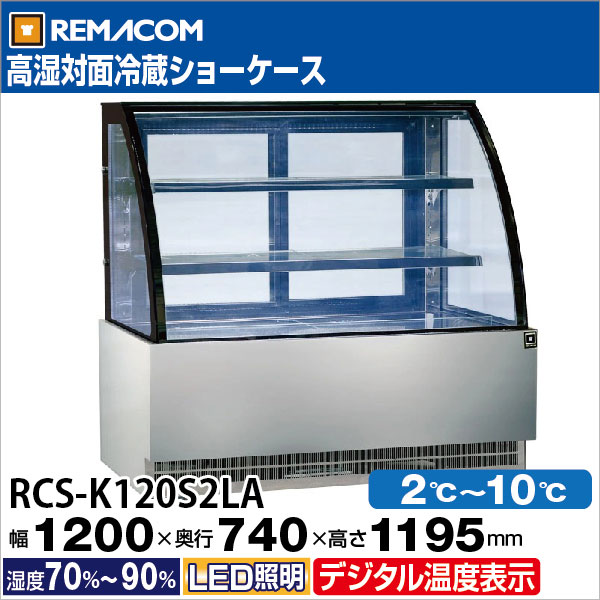 レマコム 高湿対面冷蔵ショーケース リヨン 184L RCS-K120S2LA - 業務
