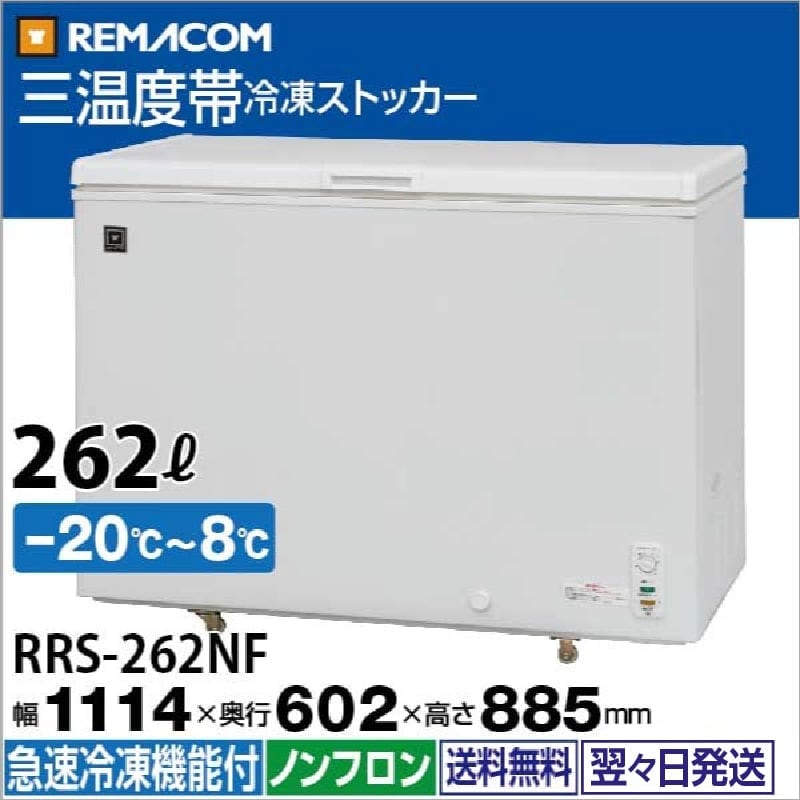 レマコム 三温度帯 冷蔵/チルド/冷凍ストッカー 262L RRS-262NF（業務
