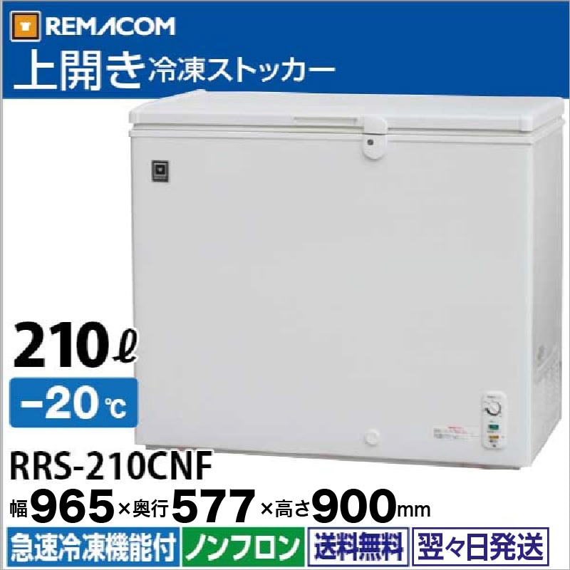 レマコム 上開き冷凍ストッカー 210L RRS-210CNF（自然冷媒・業務用