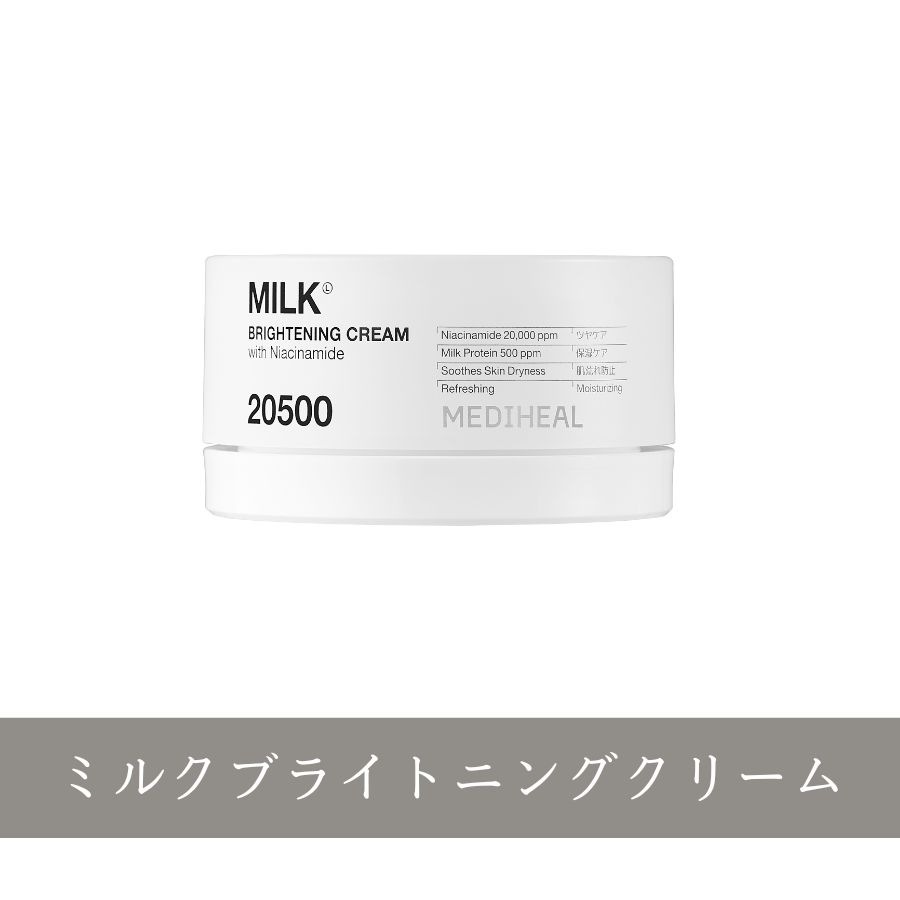 MEDIHEAL メディヒール】ミルクブライトニングクリーム 50ml