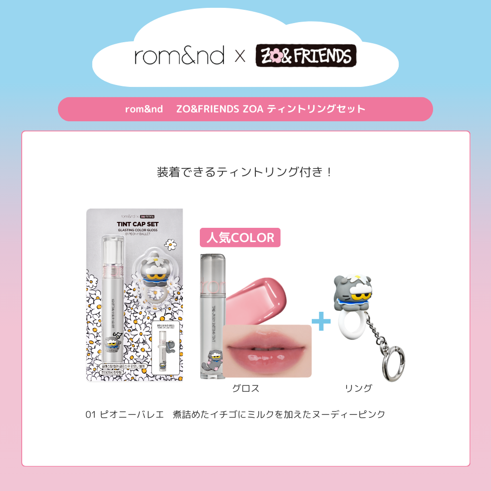 rom&nd ZO&FRIENDS】 ティントリングセット