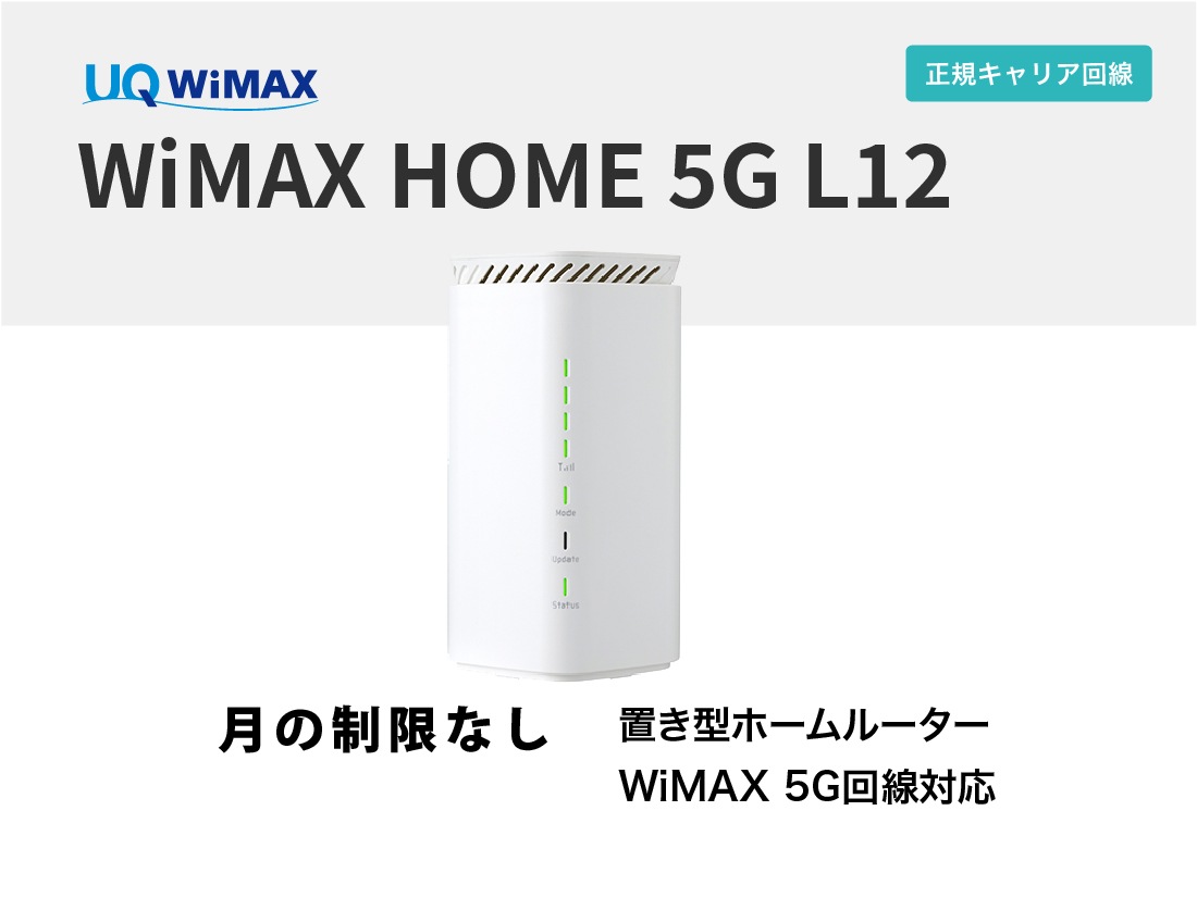 UQ WiMAX HOME 5G L12 / L13【13泊14日レンタル】 | WiFiレンタル屋さん