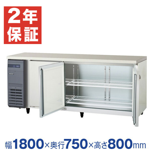 新品・安心2年保証】フクシマガリレイ 横型業務用冷蔵庫 幅1800×奥行