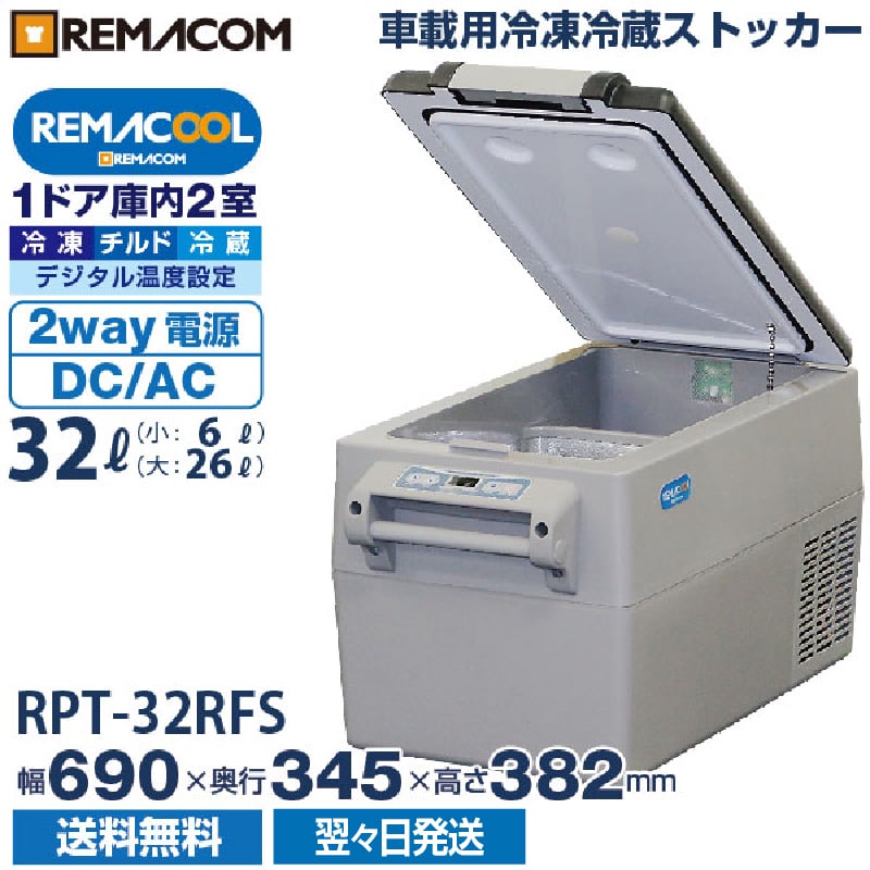 値下 車載 冷凍冷蔵 ストッカー 115L 庫内1室タイプ RPT-115FS 値下