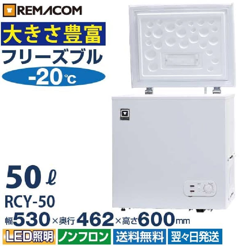 業務用 冷凍ストッカー フリーズブルシリーズ RCY-50 50L 冷凍庫 -20