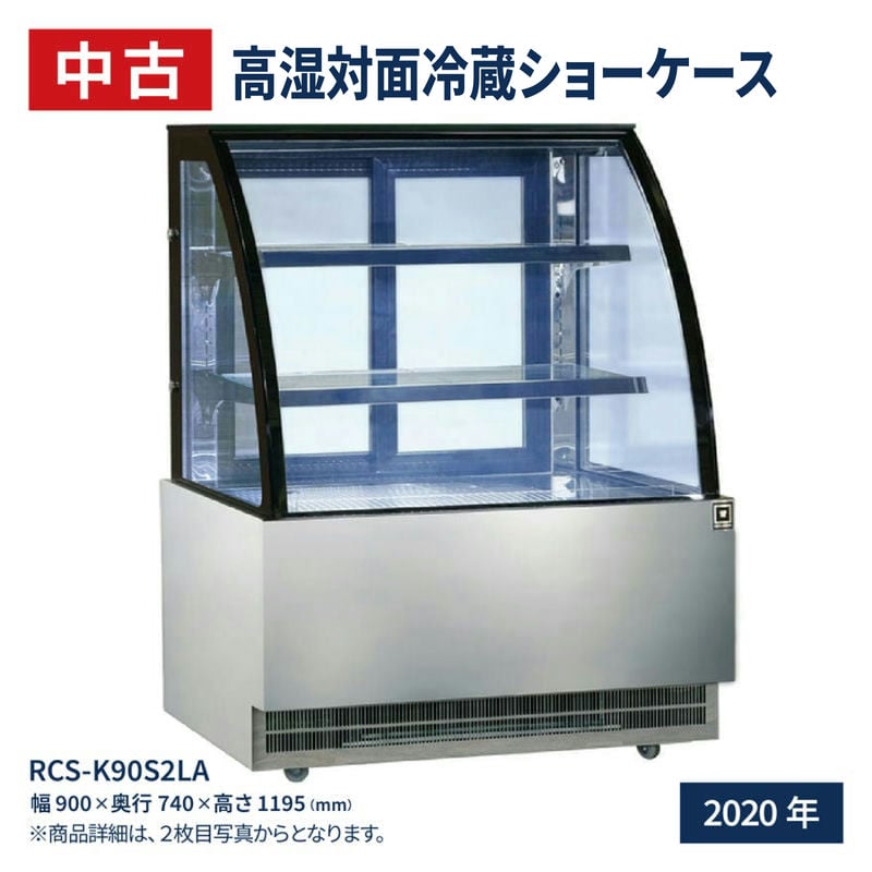 中古】 レマコム 高湿対面冷蔵ショーケース RCS-K90S2LA（2020年式