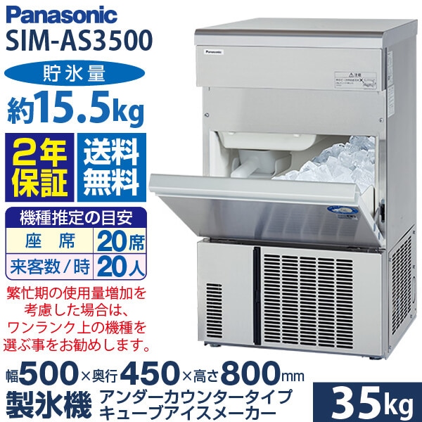 パナソニック 小型キューブアイス製氷機 幅500×奥行450×高さ800(mm