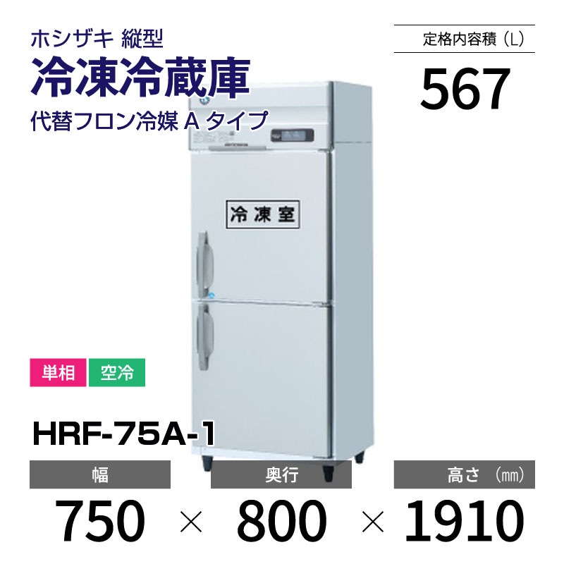 取来人限定」ホシザキ冷凍庫 HF-75S」