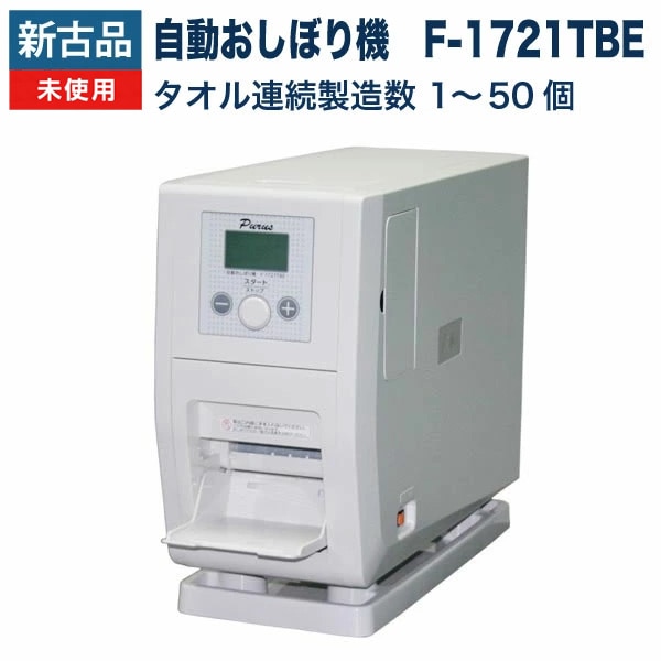 新古品 未使用品】自動おしぼり機 除菌タオルディスペンサー F-1721TBE