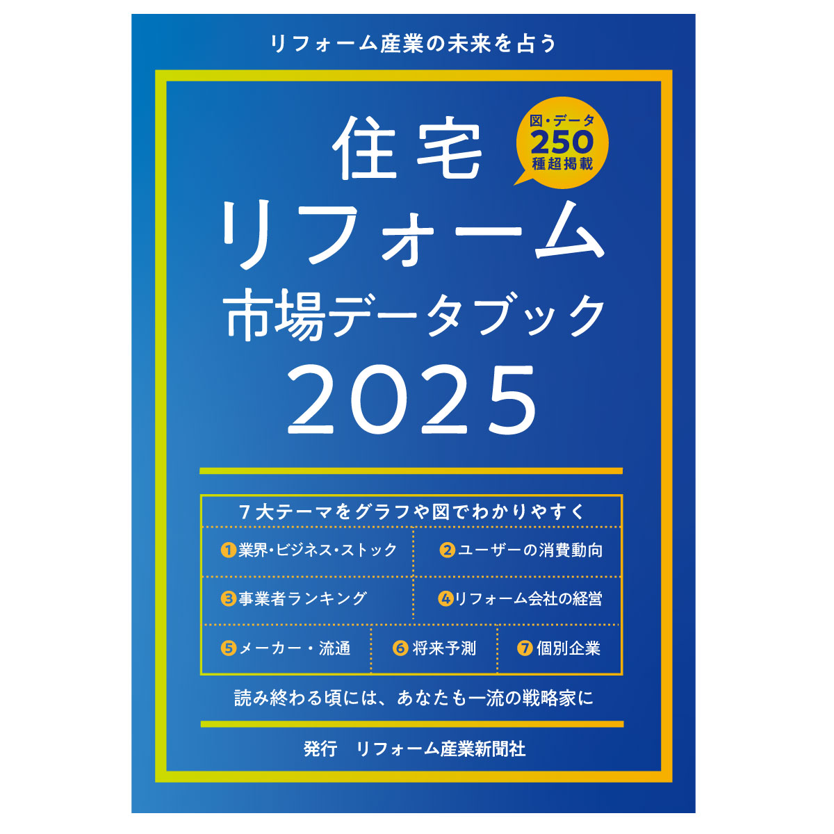 住宅リフォーム市場データブック2025 書籍版｜リフォーム産業新聞社