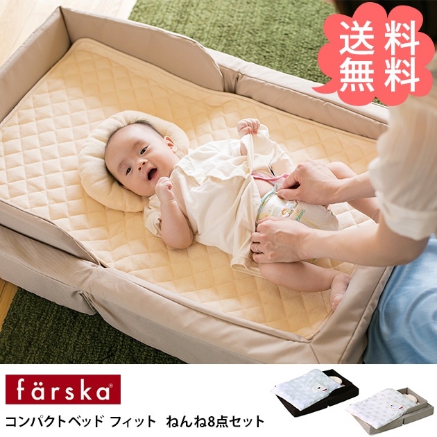 farska ファルスカ コンパクトベッド フィット ねんね8点セット