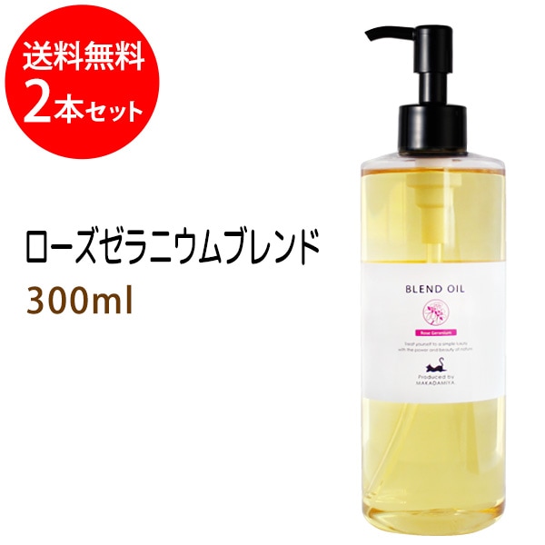 送料無料 ローズゼラニウムブレンド300ml×2本セット (ベース：ライス