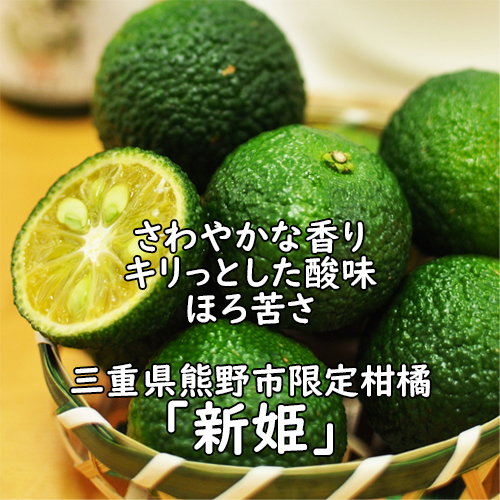 新姫を存分に味わうセット【送料込/熊野薬草園】|リージョネット三重