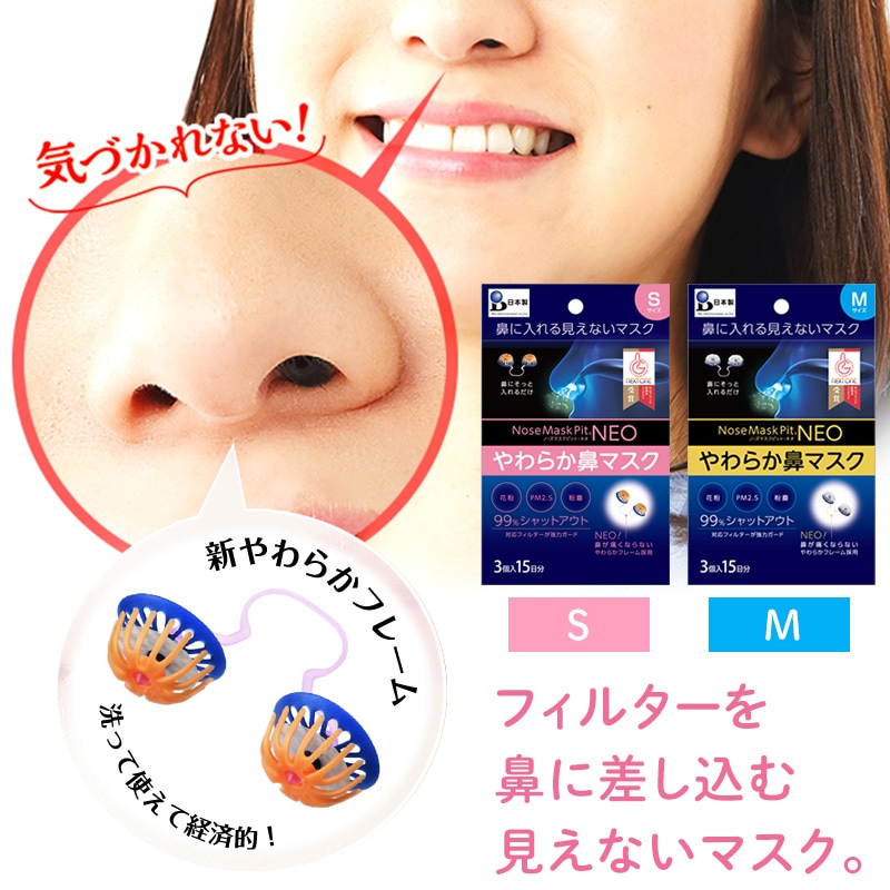ノーズマスクピットNEO 3セット入り Sサイズ Mサイズ 鼻に入れるマスク