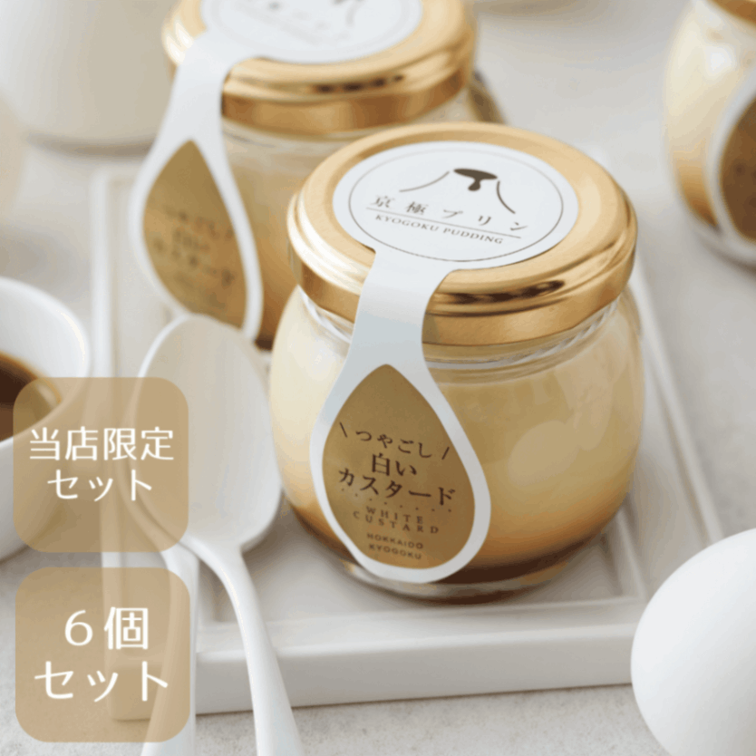 京極プリン つやごし白いカスタード6個セット/Cafemocha/京極町