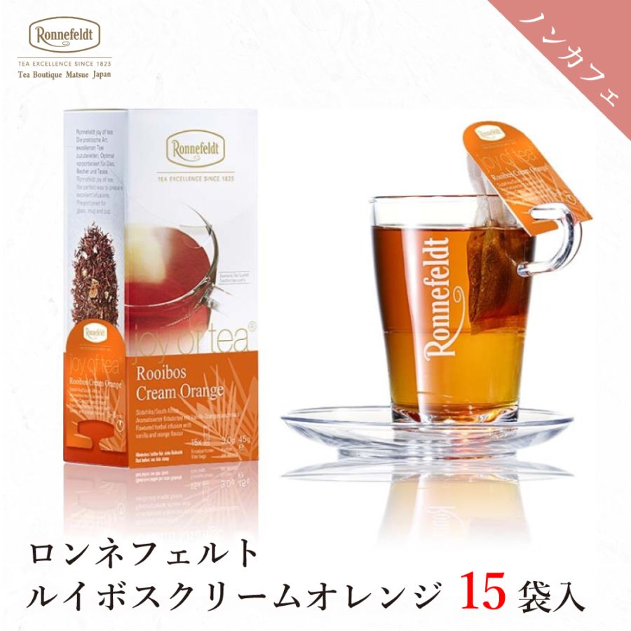 宅配便】ロンネフェルト ジョイオブティー ルイボスクリームオレンジ