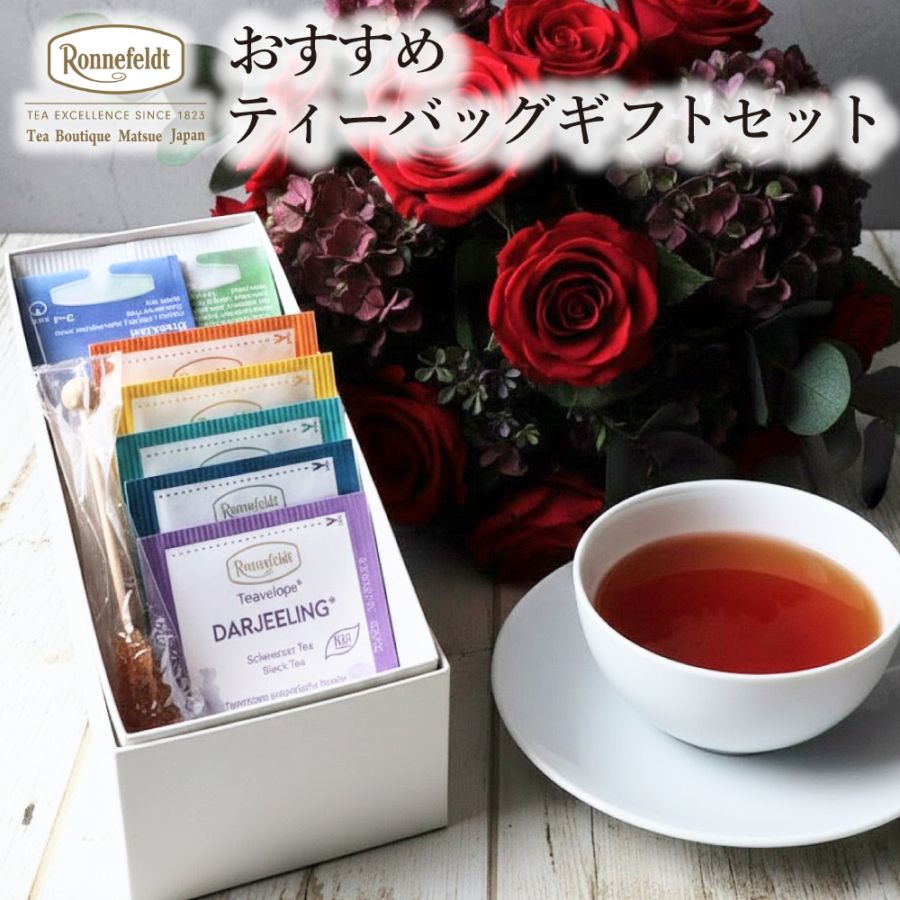 宅配便】ロンネフェルト おすすめティーバッグギフトセット